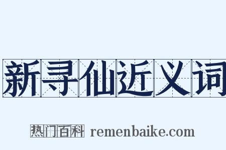 新寻仙近义词是什么意思的图片